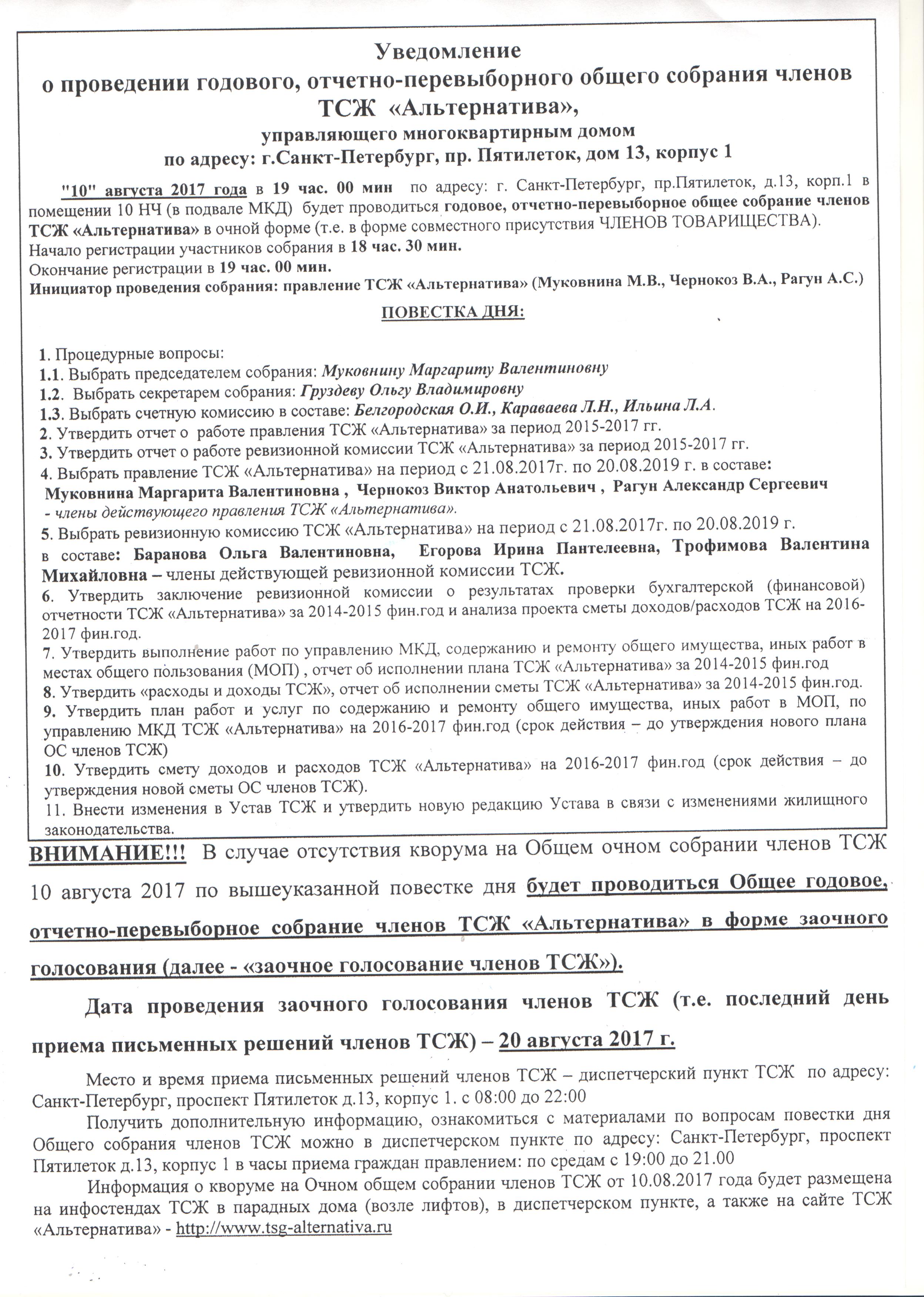 Расходы членов тсж. Уведомление о проведении общего собрания ТСЖ. Решение члена ТСЖ. Повестка собрания членов ТСЖ. Уведомление об общем собрании членов ТСЖ.